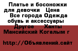 Платье и босоножки для девочки › Цена ­ 400 - Все города Одежда, обувь и аксессуары » Другое   . Ханты-Мансийский,Когалым г.